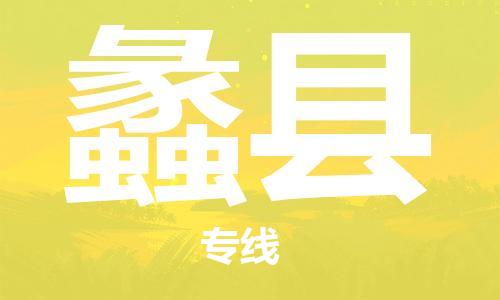 惠安县到理县物流专线-惠安县至理县货运直达专线