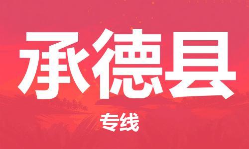 惠安县到承德县物流公司-惠安县物流到承德县（今日/热线）