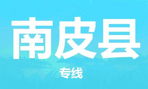 惠安县到南皮县物流公司-惠安县到南皮县专线-协手共赢