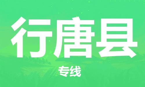 惠安县到行唐县物流公司-惠安县至行唐县专线专业级别的