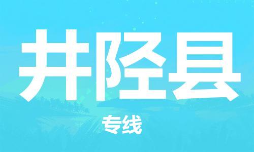 惠安县到井陉县物流专线-惠安县至井陉县货运-为您节省时间和成