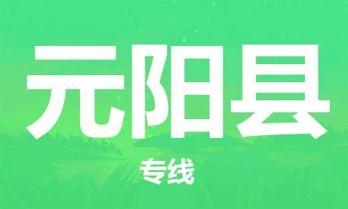 惠安县到元阳县物流公司-惠安县到元阳县专线-时效保证