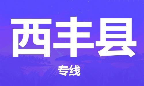 惠安县到息烽县物流公司,惠安县到息烽县物流专线直达货运