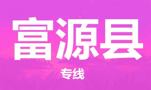 惠安县到富源县物流公司-惠安县物流到富源县（县/镇-直达-派送）