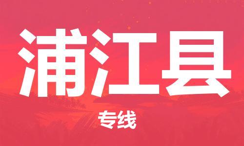 惠安县到蒲江县物流专线-惠安县至蒲江县货运货运专线