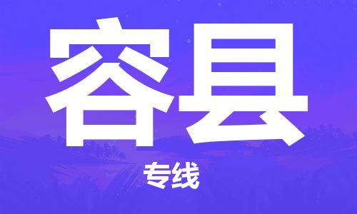 惠安县到荣县物流专线-荣县到惠安县货运-强力推