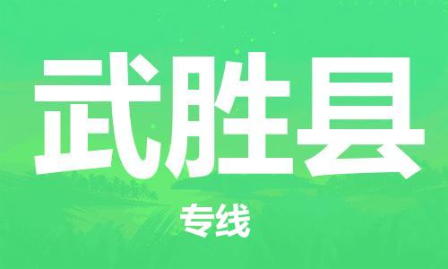 惠安县到武胜县物流公司-惠安县至武胜县专线优质服务首选