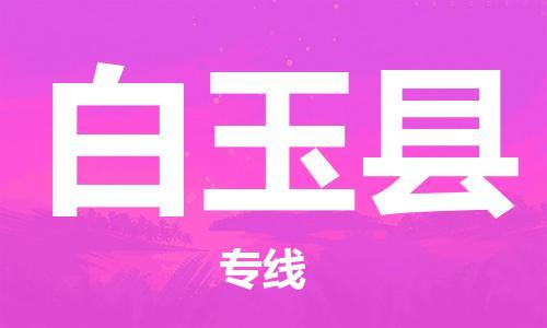 惠安县到白玉县物流-惠安县到白玉县专线-优质物流