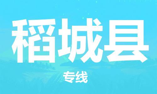 惠安县到稻城县物流专线-专业全程惠安县至稻城县货运