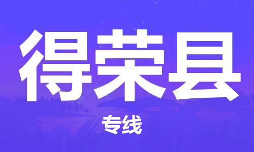 惠安县到得荣县物流公司-惠安县至得荣县专线快速安全的运输服务