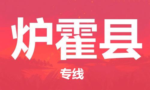 惠安县到炉霍县物流公司-提供完美的物流解决方案惠安县至炉霍县专线