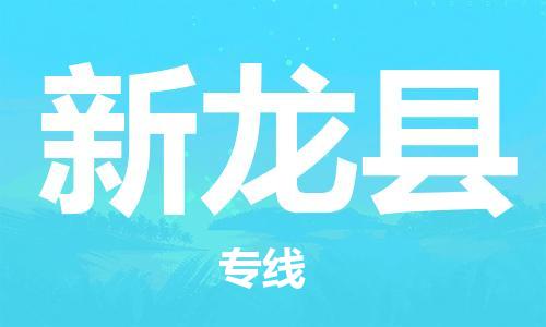 惠安县到新龙县物流专线-惠安县至新龙县货运专业给您一个更美好的未来