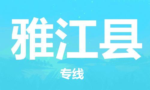 惠安县到雅江县物流专线-惠安县至雅江县货运-为企业提供全流程物流解决方案