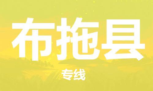 惠安县到布拖县物流公司-惠安县到布拖县专线-来电咨询