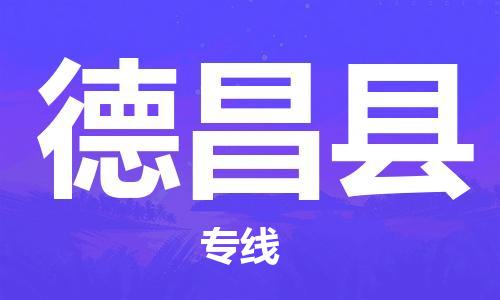 惠安县到德昌县物流专线讲诚信、创品牌