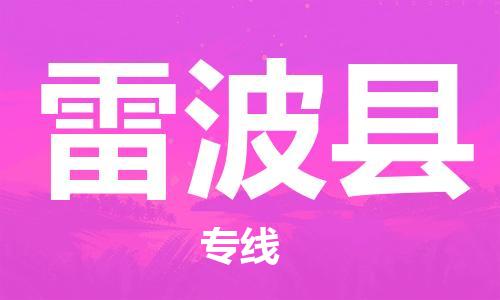 惠安县到雷波县物流公司-惠安县到雷波县专线-快速直达