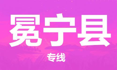 惠安县到冕宁县物流公司-惠安县至冕宁县专线-为您打造全方位的物流解决方案。