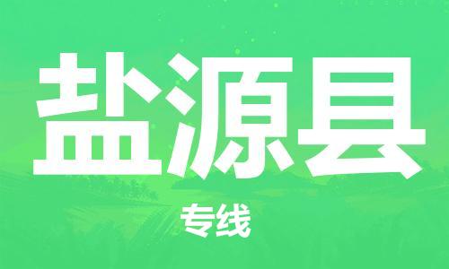 惠安县到盐源县物流公司-惠安县到盐源县专线-（全境-派送）