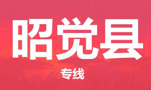 惠安县到昭觉县物流专线-惠安县至昭觉县货运顶尖的运输解决方案