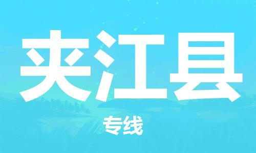 惠安县到夹江县物流专线-惠安县物流到夹江县（全境-派送）