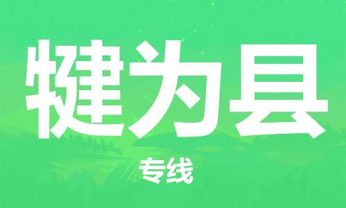 惠安县到犍为县物流专线-惠安县至犍为县货运-经验丰富的专线物流