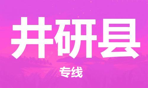 惠安县到井研县物流专线-惠安县至井研县货运欢迎咨询