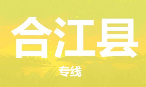 惠安县到合江县物流专线-惠安县至合江县货运全程呵护