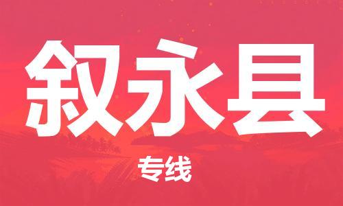 惠安县到叙永县物流专线-安全、快速、稳定惠安县至叙永县货运