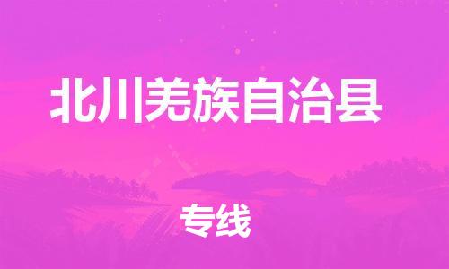 惠安县到北川县物流专线-惠安县至北川县货运专业物流品牌，值得信赖