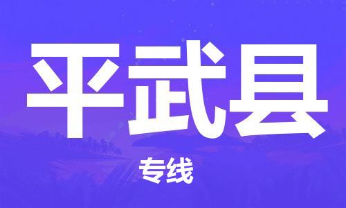 惠安县到平武县物流专线-惠安县至平武县专线-让您的货物安全送达