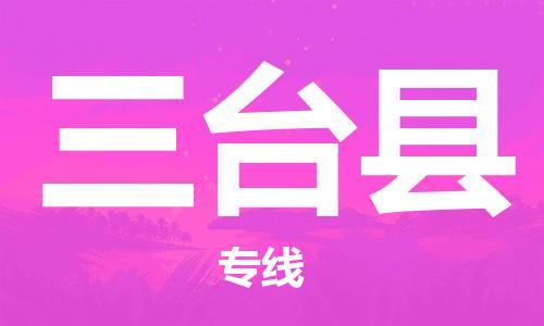 惠安县到三台县物流公司-惠安县至三台县专线快捷安全