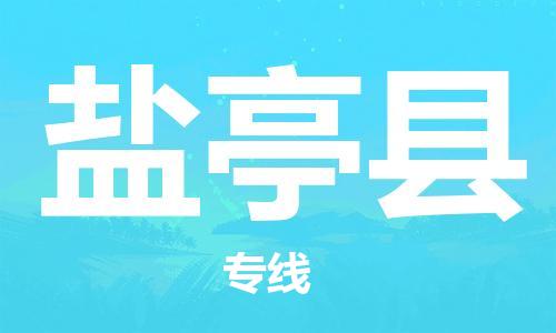 惠安县到盐亭县物流-惠安县至盐亭县货运行业领先的