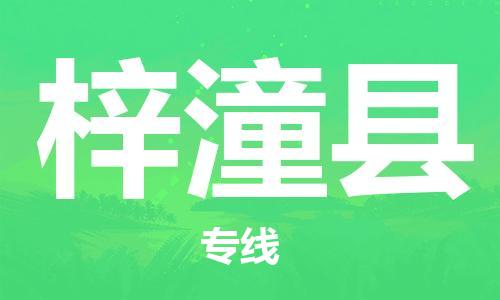 惠安县到梓潼县物流公司-安全惠安县至梓潼县专线