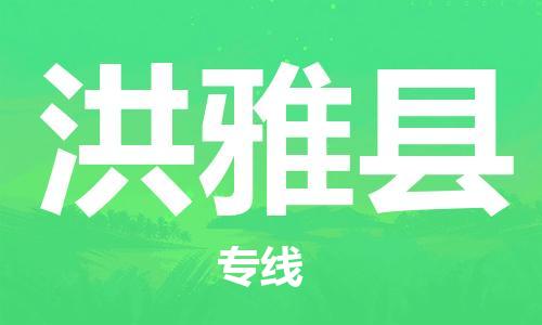 惠安县到洪雅县物流专线-惠安县至洪雅县货运安全、可靠的物流服务