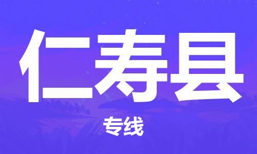 惠安县到仁寿县物流公司-高效安全惠安县至仁寿县专线