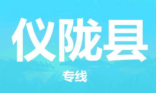 惠安县到仪陇县物流专线-专业惠安县至仪陇县货运