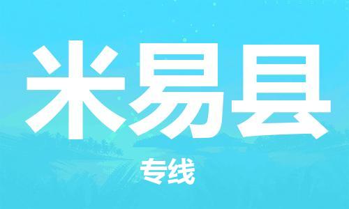 惠安县到米易县物流专线-惠安县至米易县货运-全程跟踪货物物流专线