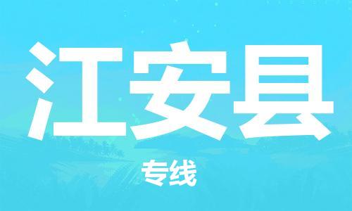 惠安县到江安县物流专线-惠安县至江安县货运专注运输多年