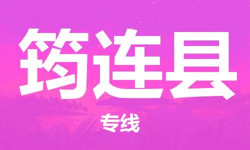 惠安县到筠连县物流公司-惠安县至筠连县专线专业的