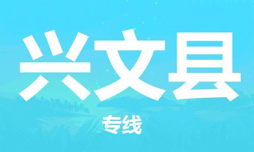 惠安县到兴文县物流专线-惠安县到兴文县货运-协手共赢