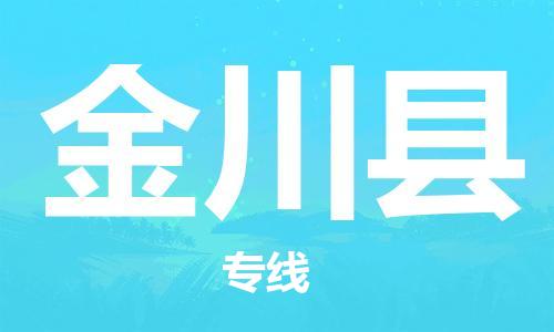 惠安县到金川县物流专线-惠安县到金川县货运-价格优惠