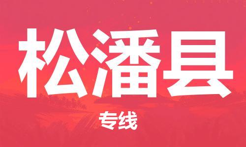 惠安县到松潘县物流专线-惠安县至松潘县货运多年经验的代理