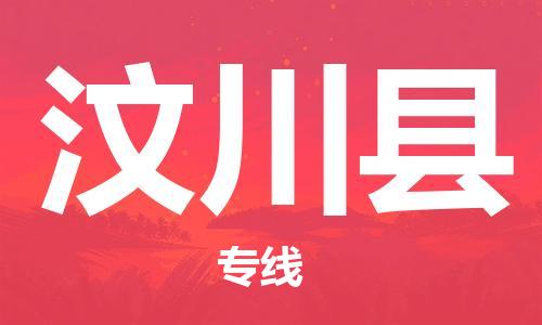 惠安县到汶川县物流专线-惠安县至汶川县货运-快速、安全的物流服务