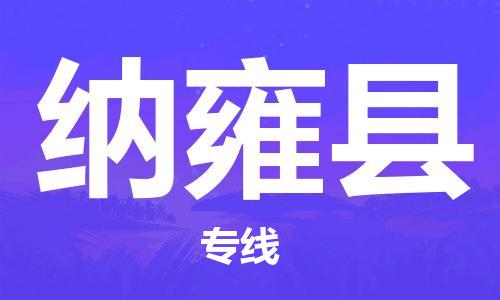 惠安县到纳雍县物流专线-惠安县到纳雍县货运欢迎访问