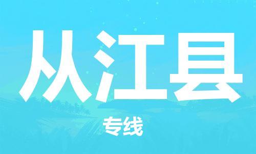 惠安县到从江县物流专线-惠安县至从江县专线-全面仓储，全方位支持