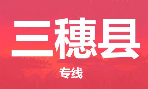 惠安县到三穗县物流公司-惠安县至三穗县专线满意度高的