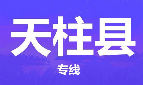 惠安县到天柱县物流公司-惠安县至天柱县专线经验丰富的专线物流公司