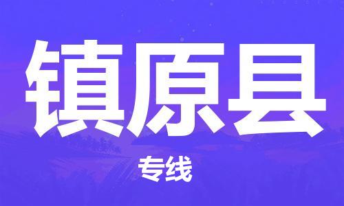 惠安县到镇远县物流专线-惠安县物流到镇远县（市-县区-直达配送）