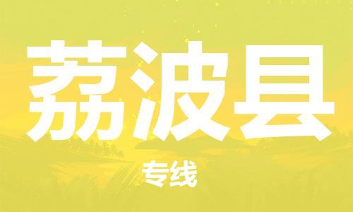 惠安县到荔波县物流-惠安县到荔波县专线-安全性高