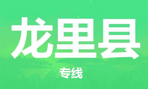 惠安县到龙里县物流专线-惠安县至龙里县货运-帮您创造更多的利润